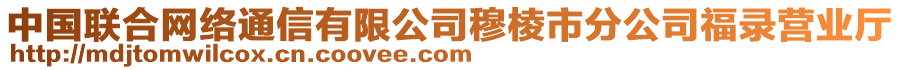 中国联合网络通信有限公司穆棱市分公司福录营业厅