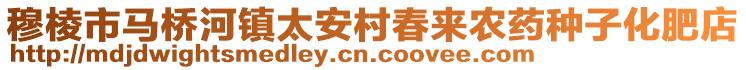 穆棱市马桥河镇太安村春来农药种子化肥店