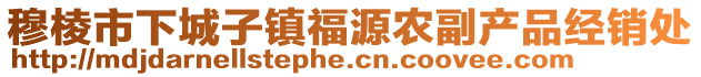 穆棱市下城子鎮(zhèn)福源農(nóng)副產(chǎn)品經(jīng)銷處