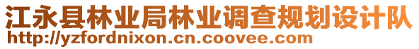江永縣林業(yè)局林業(yè)調(diào)查規(guī)劃設(shè)計(jì)隊(duì)