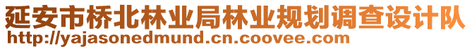 延安市橋北林業(yè)局林業(yè)規(guī)劃調(diào)查設(shè)計隊