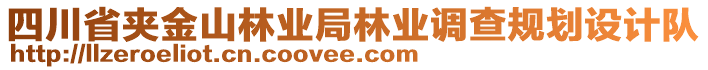 四川省夾金山林業(yè)局林業(yè)調(diào)查規(guī)劃設計隊