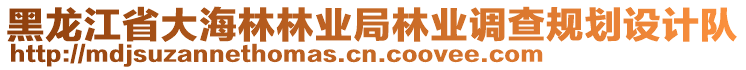 黑龍江省大海林林業(yè)局林業(yè)調(diào)查規(guī)劃設(shè)計隊