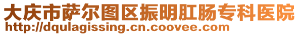 大慶市薩爾圖區(qū)振明肛腸?？漆t(yī)院