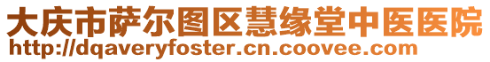 大慶市薩爾圖區(qū)慧緣堂中醫(yī)醫(yī)院