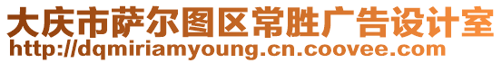 大慶市薩爾圖區(qū)常勝?gòu)V告設(shè)計(jì)室