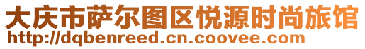 大慶市薩爾圖區(qū)悅源時(shí)尚旅館