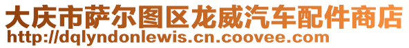 大慶市薩爾圖區(qū)龍威汽車配件商店