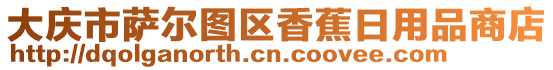 大庆市萨尔图区香蕉日用品商店