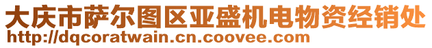 大慶市薩爾圖區(qū)亞盛機(jī)電物資經(jīng)銷處