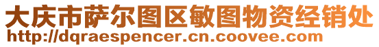 大慶市薩爾圖區(qū)敏圖物資經(jīng)銷處