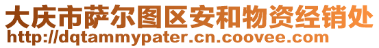 大慶市薩爾圖區(qū)安和物資經(jīng)銷處