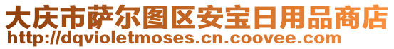 大慶市薩爾圖區(qū)安寶日用品商店