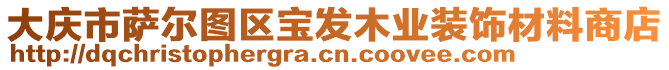 大慶市薩爾圖區(qū)寶發(fā)木業(yè)裝飾材料商店