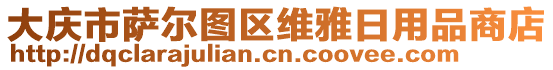 大慶市薩爾圖區(qū)維雅日用品商店