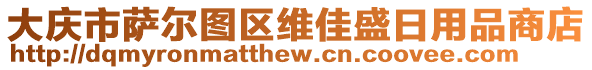 大慶市薩爾圖區(qū)維佳盛日用品商店