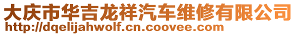 大慶市華吉龍祥汽車維修有限公司