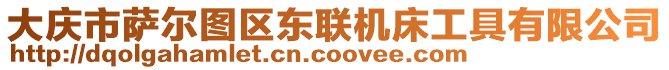 大慶市薩爾圖區(qū)東聯(lián)機床工具有限公司