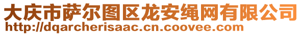 大慶市薩爾圖區(qū)龍安繩網有限公司