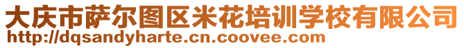 大慶市薩爾圖區(qū)米花培訓(xùn)學(xué)校有限公司