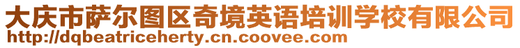 大慶市薩爾圖區(qū)奇境英語(yǔ)培訓(xùn)學(xué)校有限公司