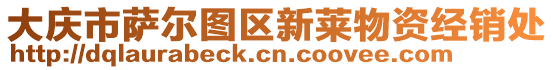 大慶市薩爾圖區(qū)新萊物資經(jīng)銷處