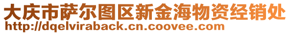 大慶市薩爾圖區(qū)新金海物資經(jīng)銷處