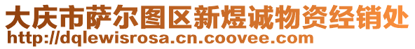 大慶市薩爾圖區(qū)新煜誠物資經(jīng)銷處