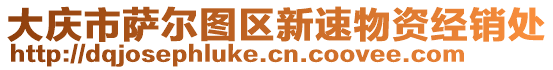 大慶市薩爾圖區(qū)新速物資經(jīng)銷處