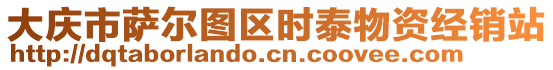 大慶市薩爾圖區(qū)時泰物資經(jīng)銷站