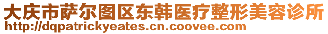 大慶市薩爾圖區(qū)東韓醫(yī)療整形美容診所