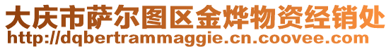 大慶市薩爾圖區金燁物資經銷處