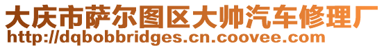 大慶市薩爾圖區(qū)大帥汽車修理廠