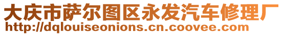 大慶市薩爾圖區(qū)永發(fā)汽車修理廠