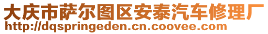 大慶市薩爾圖區(qū)安泰汽車修理廠