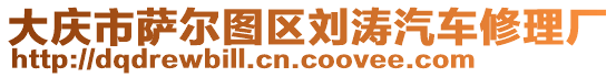 大慶市薩爾圖區(qū)劉濤汽車修理廠