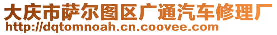 大慶市薩爾圖區(qū)廣通汽車修理廠