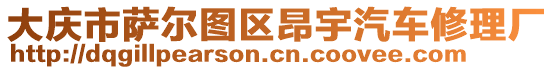 大慶市薩爾圖區(qū)昂宇汽車修理廠