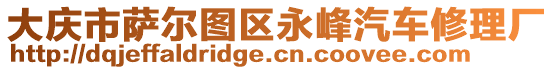 大慶市薩爾圖區(qū)永峰汽車修理廠