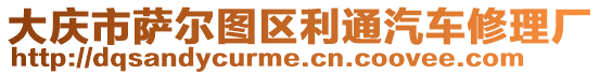 大慶市薩爾圖區(qū)利通汽車修理廠