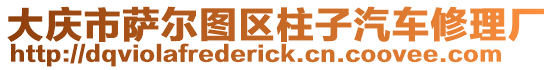 大慶市薩爾圖區柱子汽車修理廠