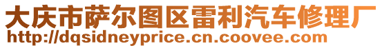 大慶市薩爾圖區(qū)雷利汽車修理廠