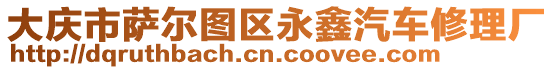 大慶市薩爾圖區(qū)永鑫汽車修理廠