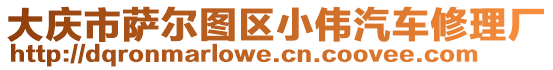 大慶市薩爾圖區(qū)小偉汽車修理廠