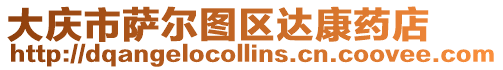 大慶市薩爾圖區達康藥店