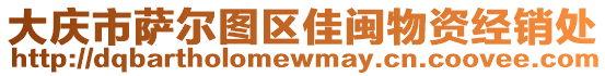 大慶市薩爾圖區佳閩物資經銷處