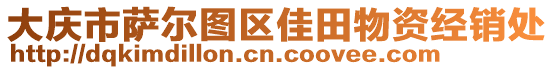 大慶市薩爾圖區(qū)佳田物資經(jīng)銷處