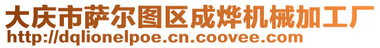 大慶市薩爾圖區(qū)成燁機械加工廠