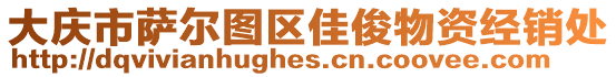 大慶市薩爾圖區佳俊物資經銷處
