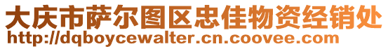 大慶市薩爾圖區(qū)忠佳物資經(jīng)銷處